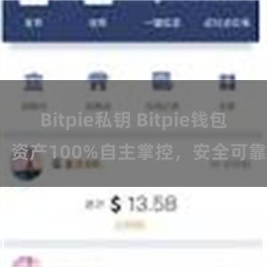 Bitpie私钥 Bitpie钱包：资产100%自主掌控，安全可靠。