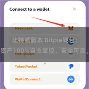 比特派版本 Bitpie钱包：资产100%自主掌控，安全可靠。