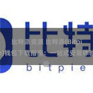 比特派资源 比特派(Bitpie)钱包下载指南：一站式安装体验