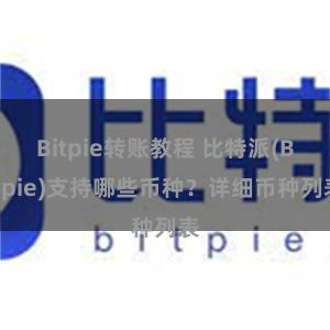 Bitpie转账教程 比特派(Bitpie)支持哪些币种？详细币种列表