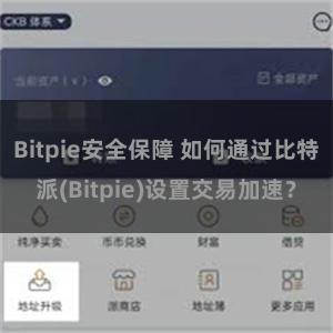 Bitpie安全保障 如何通过比特派(Bitpie)设置交易加速？