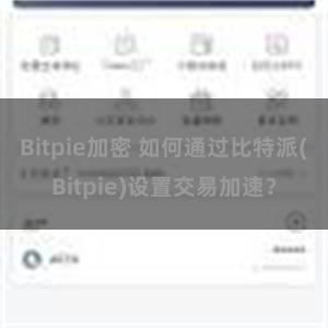 Bitpie加密 如何通过比特派(Bitpie)设置交易加速？