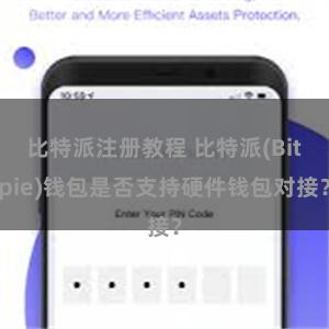 比特派注册教程 比特派(Bitpie)钱包是否支持硬件钱包对接？