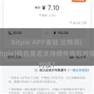 Bitpie APP直链 比特派(Bitpie)钱包是否支持硬件钱包对接？