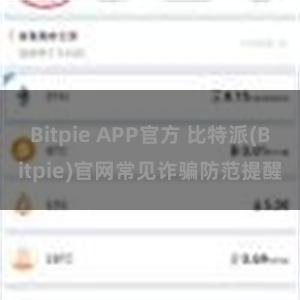 Bitpie APP官方 比特派(Bitpie)官网常见诈骗防范提醒