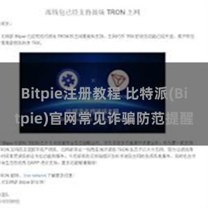 Bitpie注册教程 比特派(Bitpie)官网常见诈骗防范提醒