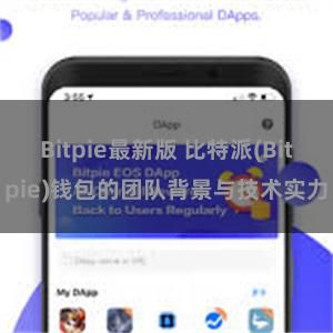 Bitpie最新版 比特派(Bitpie)钱包的团队背景与技术实力