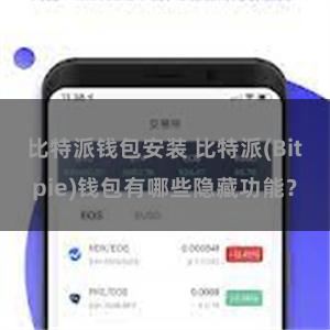 比特派钱包安装 比特派(Bitpie)钱包有哪些隐藏功能？