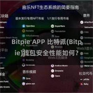 Bitpie APP 比特派(Bitpie)钱包安全性能如何？