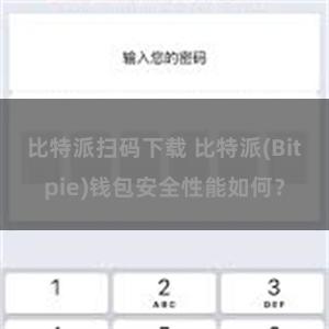 比特派扫码下载 比特派(Bitpie)钱包安全性能如何？