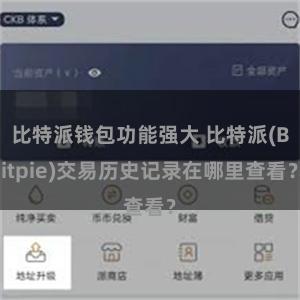 比特派钱包功能强大 比特派(Bitpie)交易历史记录在哪里查看？