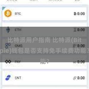 比特派用户指南 比特派(Bitpie)钱包是否支持免手续费功能？