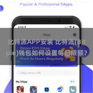 比特派APP安装 比特派(Bitpie)钱包如何设置每日限额？