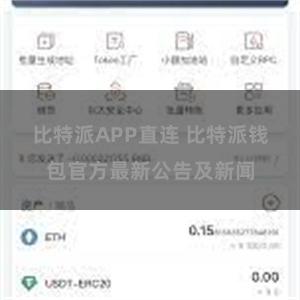 比特派APP直连 比特派钱包官方最新公告及新闻