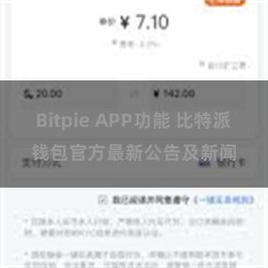 Bitpie APP功能 比特派钱包官方最新公告及新闻