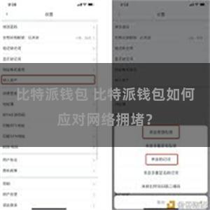 比特派钱包 比特派钱包如何应对网络拥堵？