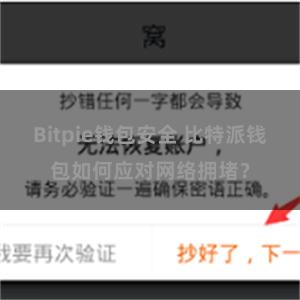 Bitpie钱包安全 比特派钱包如何应对网络拥堵？