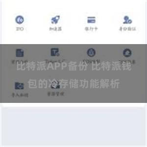 比特派APP备份 比特派钱包的冷存储功能解析