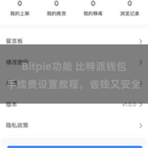 Bitpie功能 比特派钱包手续费设置教程，省钱又安全