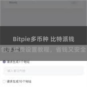 Bitpie多币种 比特派钱包手续费设置教程，省钱又安全