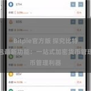 Bitpie官方版 探究比特派钱包最新功能：一站式加密货币管理利器