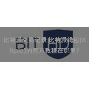 比特派交易记录 比特派钱包(Bitpie)的官方教程在哪里？