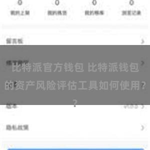 比特派官方钱包 比特派钱包的资产风险评估工具如何使用？