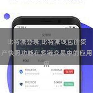比特派登录 比特派钱包的资产快照功能在多链交易中的应用