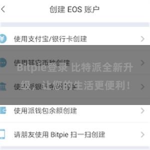 Bitpie登录 比特派全新升级，让您的生活更便利！