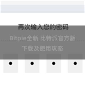 Bitpie全新 比特派官方版下载及使用攻略