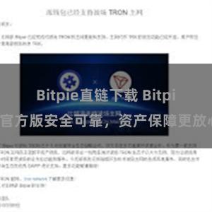 Bitpie直链下载 Bitpie官方版安全可靠，资产保障更放心