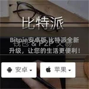 Bitpie安卓版 比特派全新升级，让您的生活更便利！