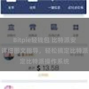 Bitpie轻钱包 比特派安装教程：详细图文指导，轻松搞定比特派操作系统