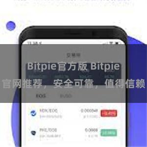 Bitpie官方版 Bitpie官网推荐，安全可靠，值得信赖