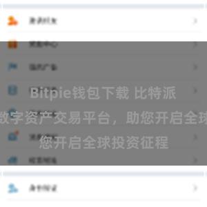 Bitpie钱包下载 比特派国际版：数字资产交易平台，助您开启全球投资征程