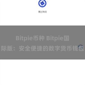 Bitpie币种 Bitpie国际版：安全便捷的数字货币钱包