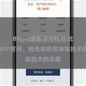 Bitpie最新官方钱包 比特派APP官网，抢先体验区块链技术的乐趣