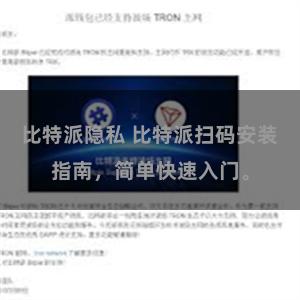 比特派隐私 比特派扫码安装指南，简单快速入门。