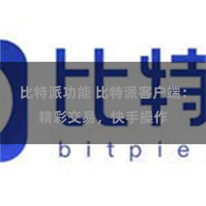 比特派功能 比特派客户端：精彩交易，快手操作