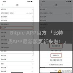 Bitpie APP官方 「比特派APP最新版更新来啦！」