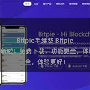 Bitpie手续费 Bitpie APP更新啦！免费下载，功能更全，体验更好！