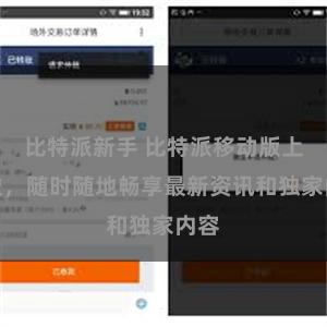 比特派新手 比特派移动版上线啦，随时随地畅享最新资讯和独家内容