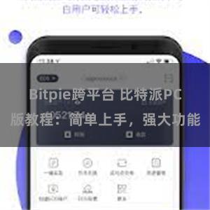Bitpie跨平台 比特派PC版教程：简单上手，强大功能