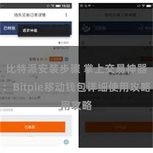 比特派安装步骤 掌上交易神器：Bitpie移动钱包详细使用攻略