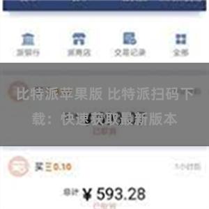 比特派苹果版 比特派扫码下载：快速获取最新版本