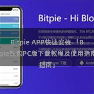 Bitpie APP快速安装 「Bitpie钱包PC版下载教程及使用指南」