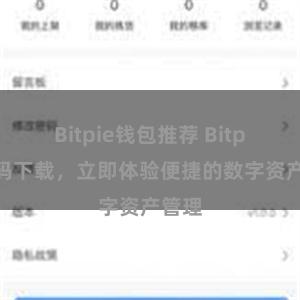 Bitpie钱包推荐 Bitpie扫码下载，立即体验便捷的数字资产管理