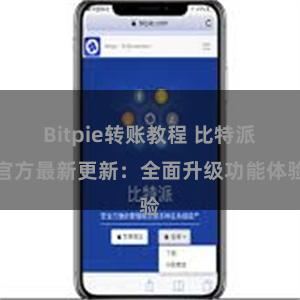 Bitpie转账教程 比特派官方最新更新：全面升级功能体验