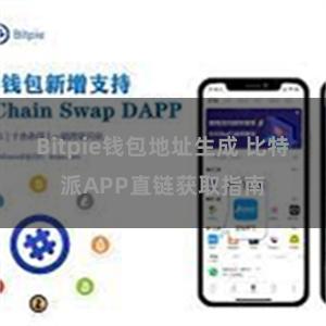 Bitpie钱包地址生成 比特派APP直链获取指南