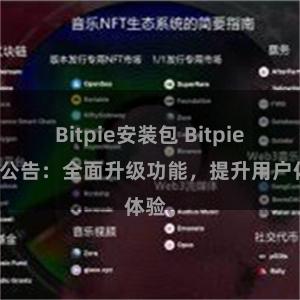 Bitpie安装包 Bitpie官方公告：全面升级功能，提升用户体验。
